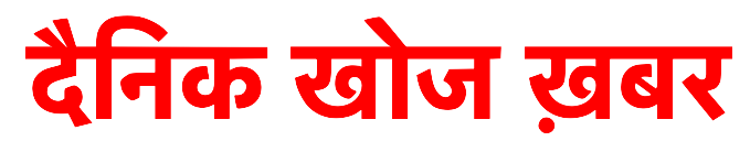 Dainik Khoj Khabar